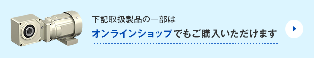 下記取扱製品の一部はオンラインショップでもご購入いただけます