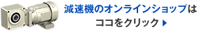 減速機のオンラインショップはココをクリック